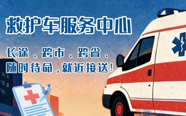 鸡泽救护车出租